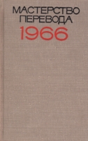Мастерство перевода 1966 артикул 5439d.