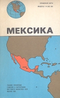 Мексика Справочная карта артикул 5510d.