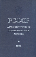РСФСР Административно-территориальное деление (на 1 января 1986 года) артикул 5561d.