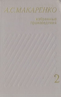 А С Макаренко Избранные произведения в трех томах Том 2 артикул 5572d.