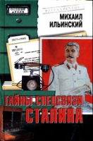 Тайны спецсвязи Сталина артикул 5629d.
