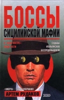 Боссы сицилийской мафии артикул 5646d.