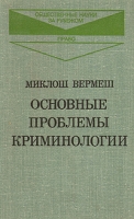 Основные проблемы криминологии артикул 5649d.