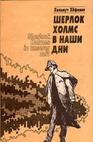 Шерлок Холмс в наши дни артикул 5651d.