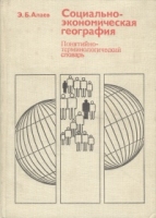 Социально-экономическая география Понятийно-терминологический словарь артикул 5668d.