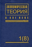Экономическая теория в XXI веке - 1(8) Экономика Постмодерна артикул 5678d.