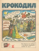 Годовая подшивка журнала "Крокодил" за 1990 год артикул 5688d.