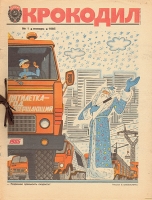 Годовая подшивка журнала "Крокодил" за 1985 год артикул 5689d.