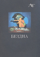 Бездна "Я" на границе страха и абсурда артикул 5696d.