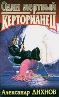Один мертвый керторианец артикул 5648d.