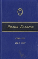 Семь лет не в счет артикул 5691d.