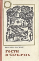 Гости в Стукачах артикул 5695d.