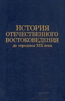 История отечественного востоковедения от середины XIX века артикул 5468d.
