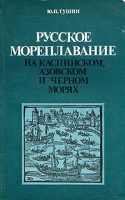 Русское мореплавание на Каспийском, Азовском и Черном морях артикул 5472d.