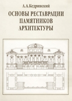 Основы реставрации памятников архитектуры артикул 5580d.