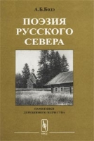 Поэзия Русского Севера Памятники деревянного зодчества артикул 5581d.