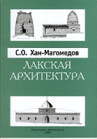 Архитектура Дагестана В 8 выпусках Выпуск 6 Лакская архитектура артикул 5588d.