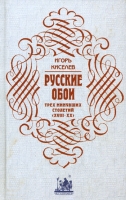 Русские обои трех минувших столетий (XVIII - XX) артикул 5600d.