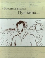 `Во сне я видел Пушкина ` артикул 5610d.
